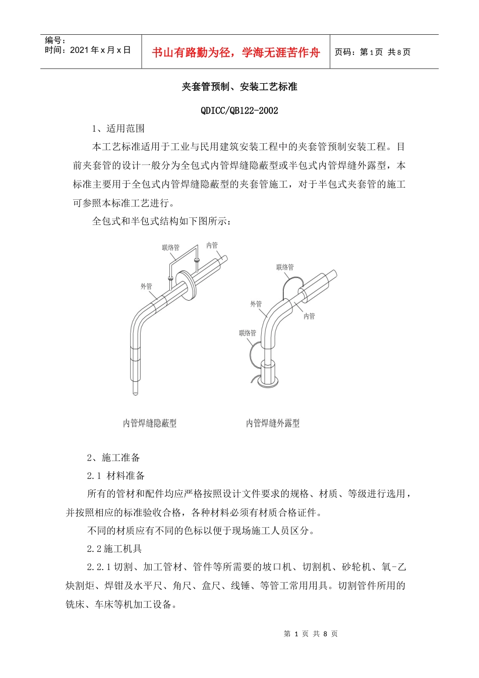 夹套管预制、安装工艺标准_第1页
