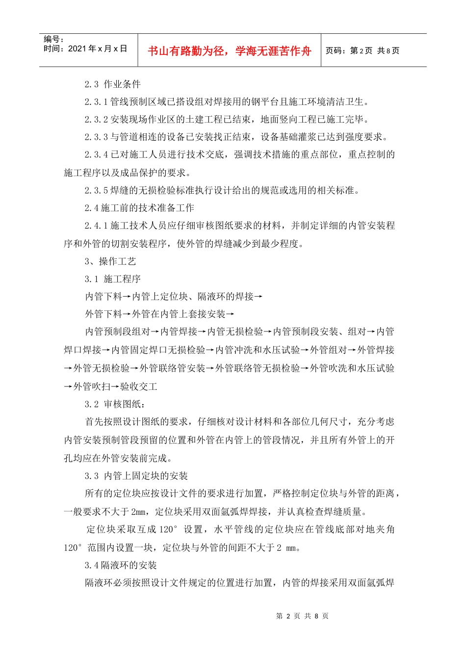 夹套管预制、安装工艺标准_第2页
