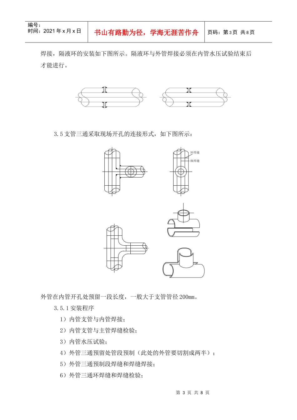 夹套管预制、安装工艺标准_第3页