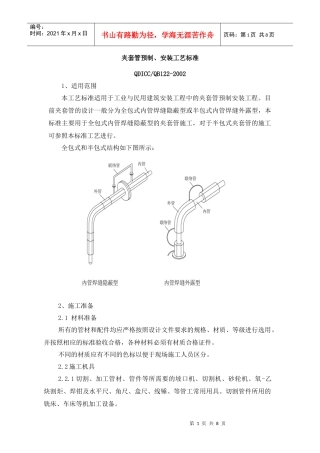 夹套管预制、安装工艺标准