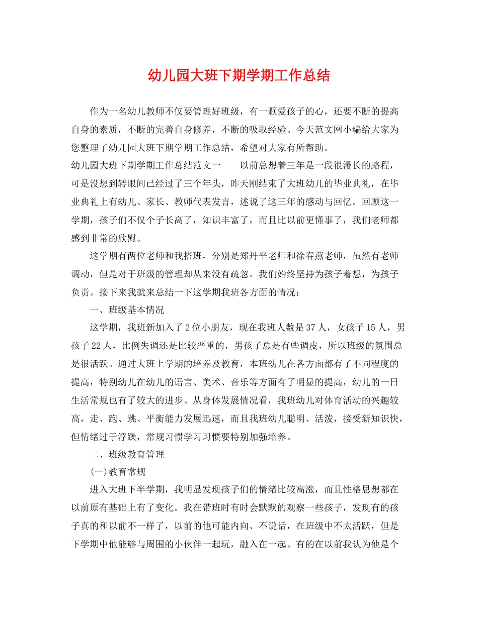 幼儿园大班下期学期工作总结 _第1页