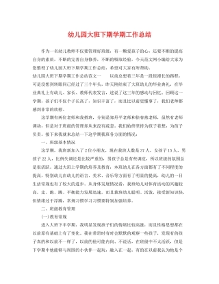 幼儿园大班下期学期工作总结 