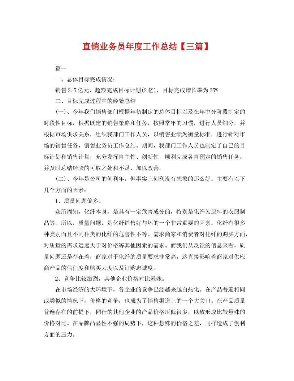 直销业务员年度工作总结【三篇】 _第1页