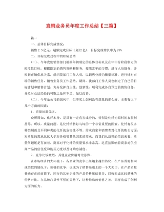 直销业务员年度工作总结【三篇】 