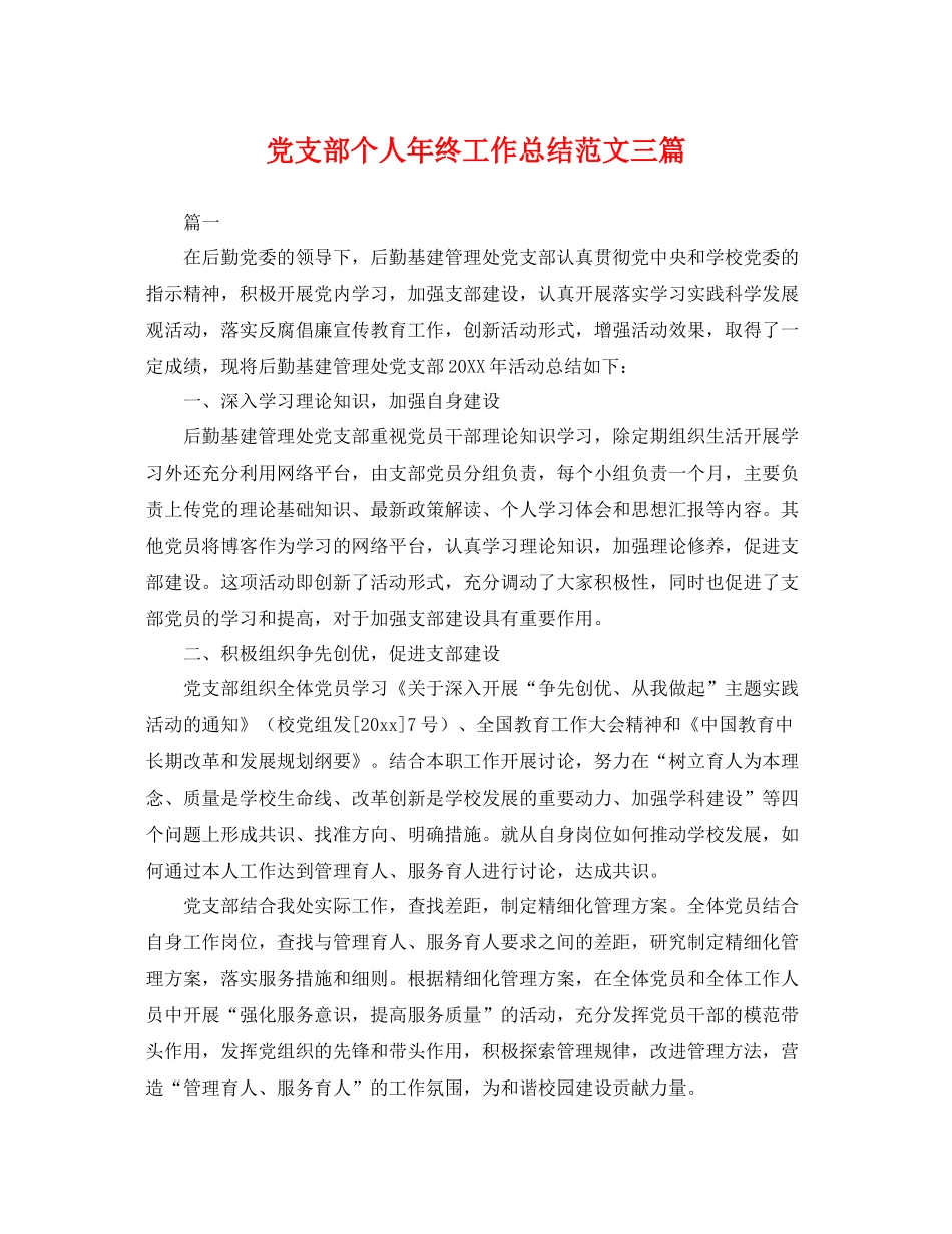 党支部个人年终工作总结范文三篇 _第1页