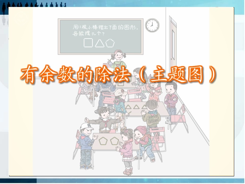 新人教版小学二年级下册《有余数的除法课件》_第2页