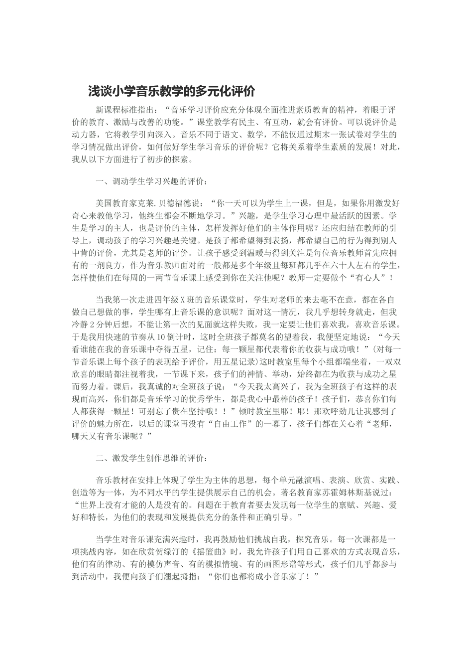 浅谈小学音乐教学的多元化评价_第1页