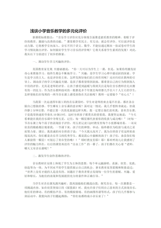 浅谈小学音乐教学的多元化评价
