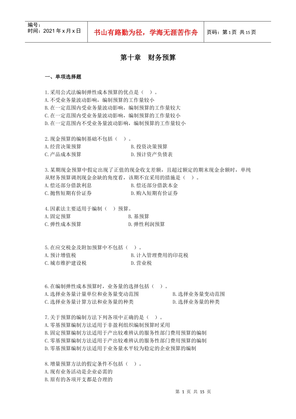 财务管理·课后作业·习题班第10章_第1页