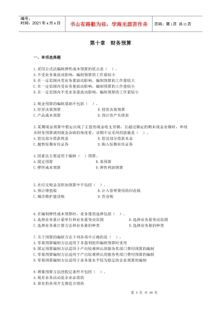 财务管理·课后作业·习题班第10章