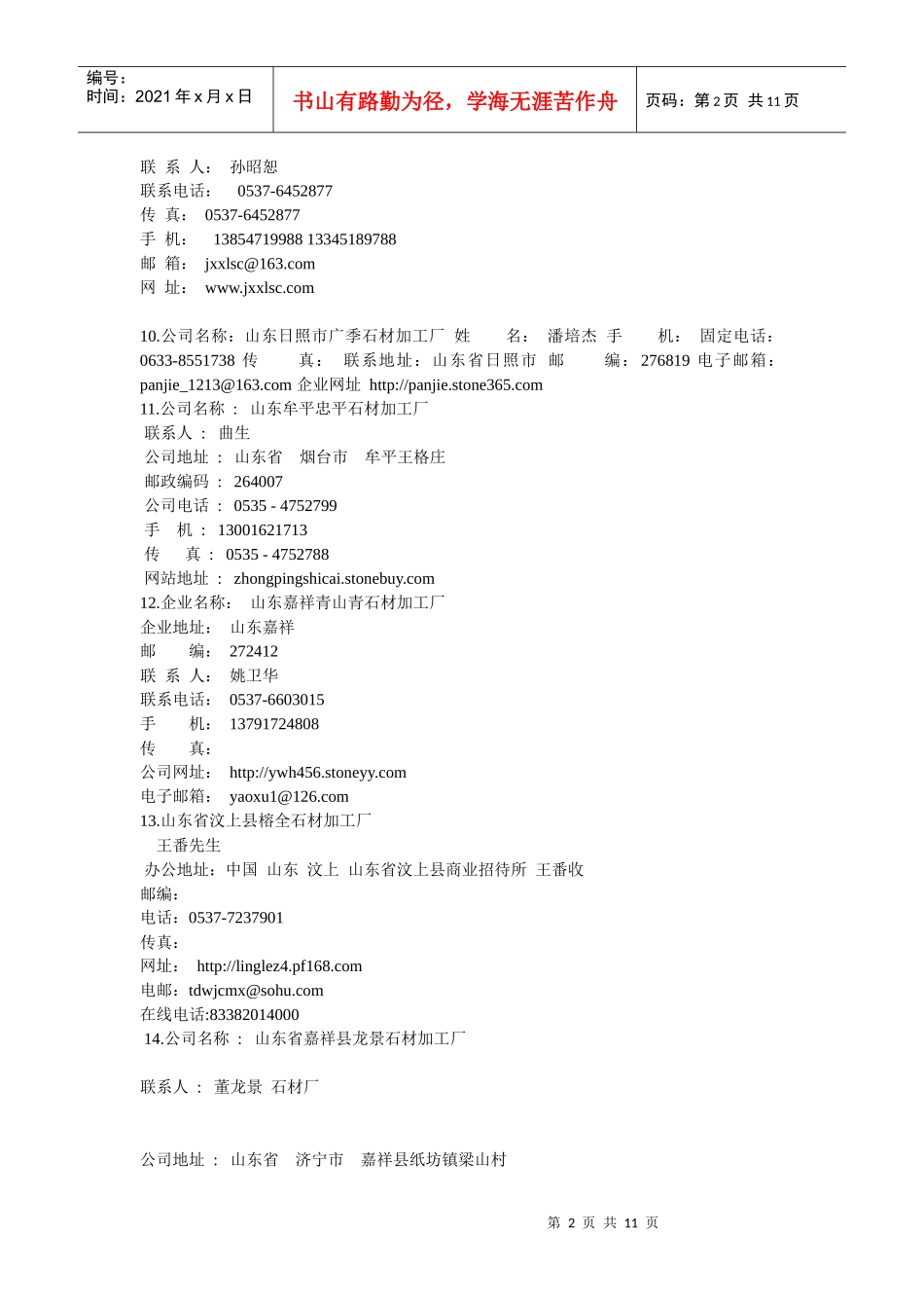 1山东嘉祥腾麟石材工艺加工厂_第2页