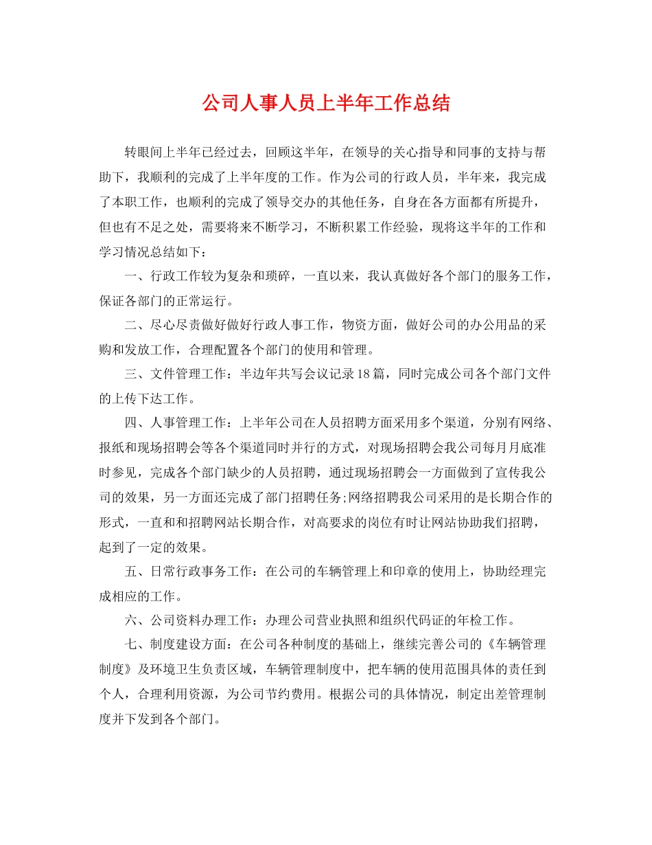 公司人事人员上半年工作总结 _第1页