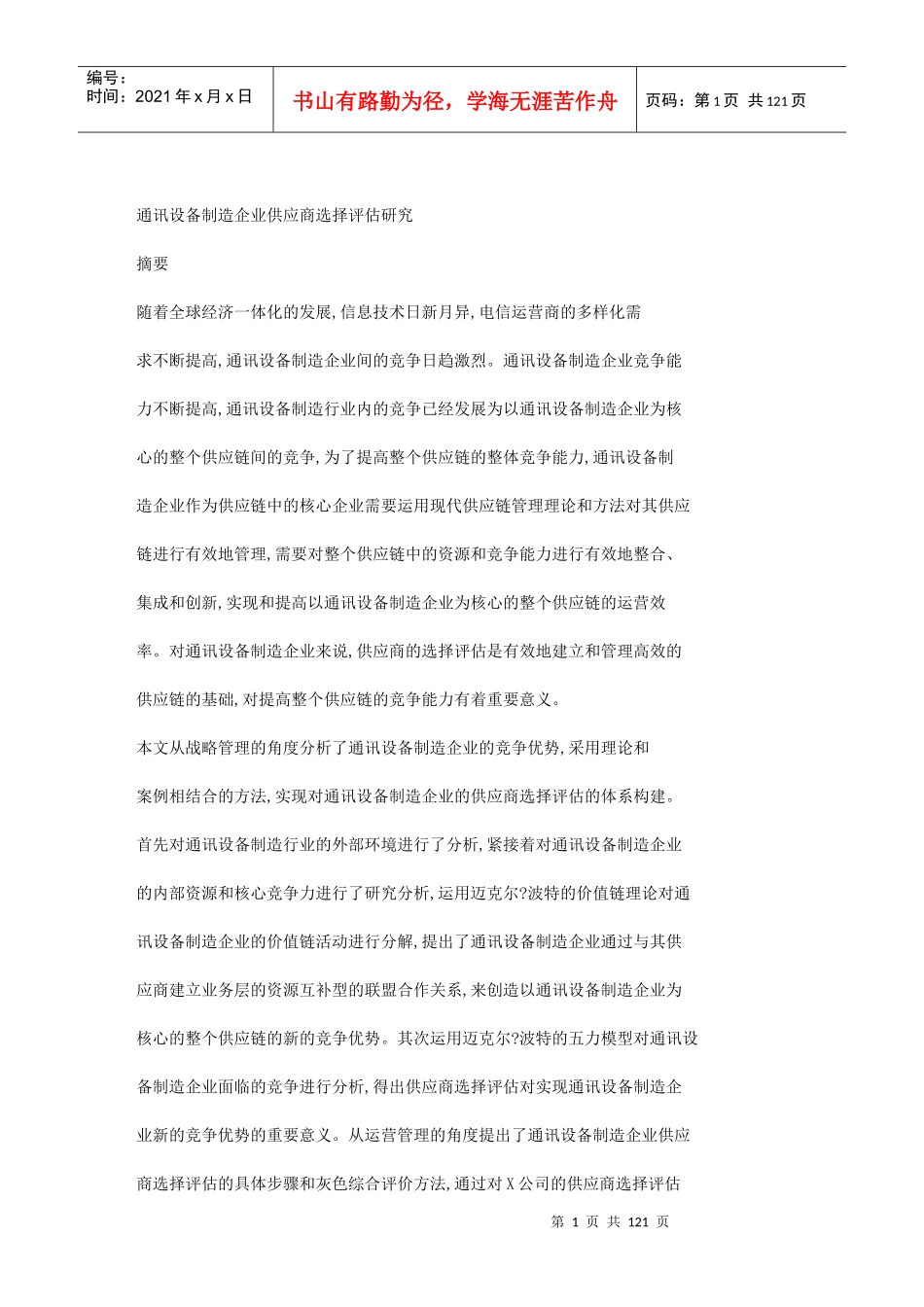 通讯设备制造企业供应商选择评估研究_第1页