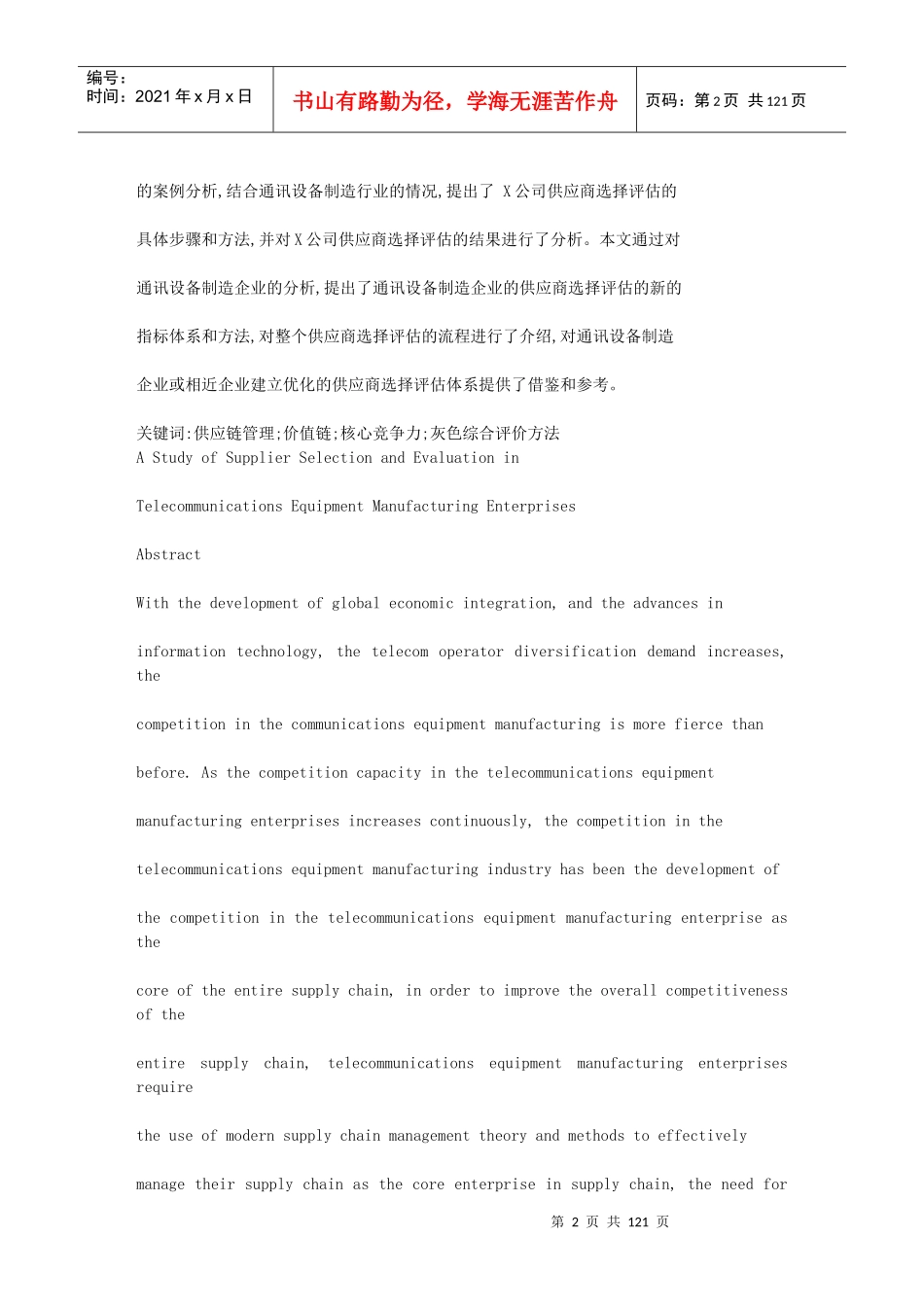 通讯设备制造企业供应商选择评估研究_第2页