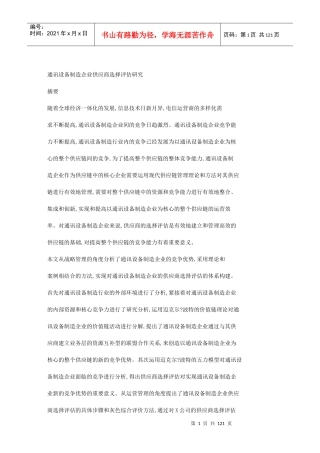 通讯设备制造企业供应商选择评估研究