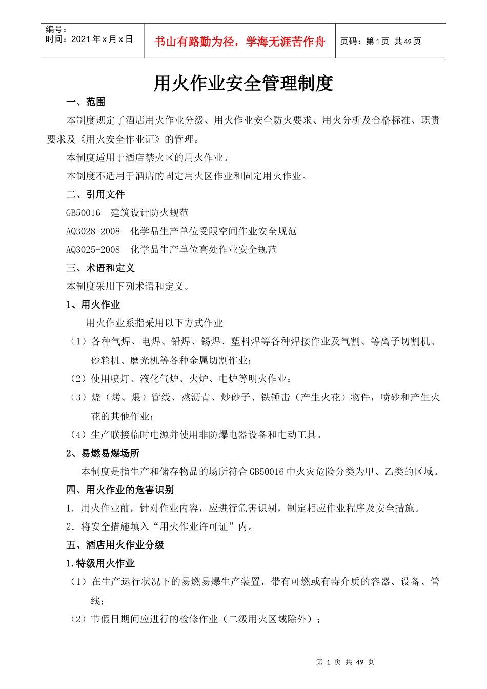 酒店危险作业安全管理_第1页