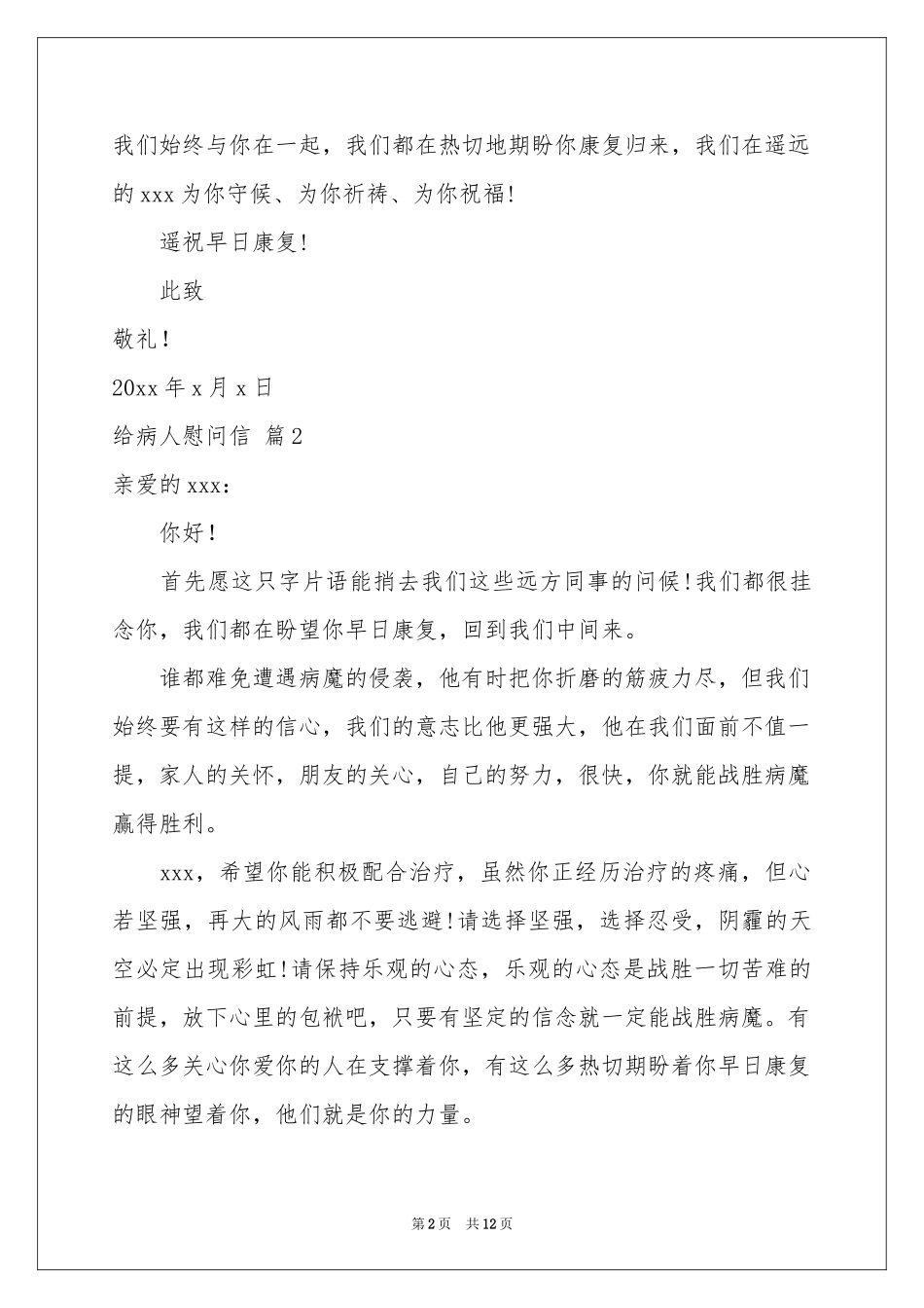 给病人慰问信合集九篇_第2页