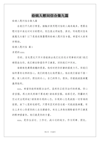 给病人慰问信合集九篇