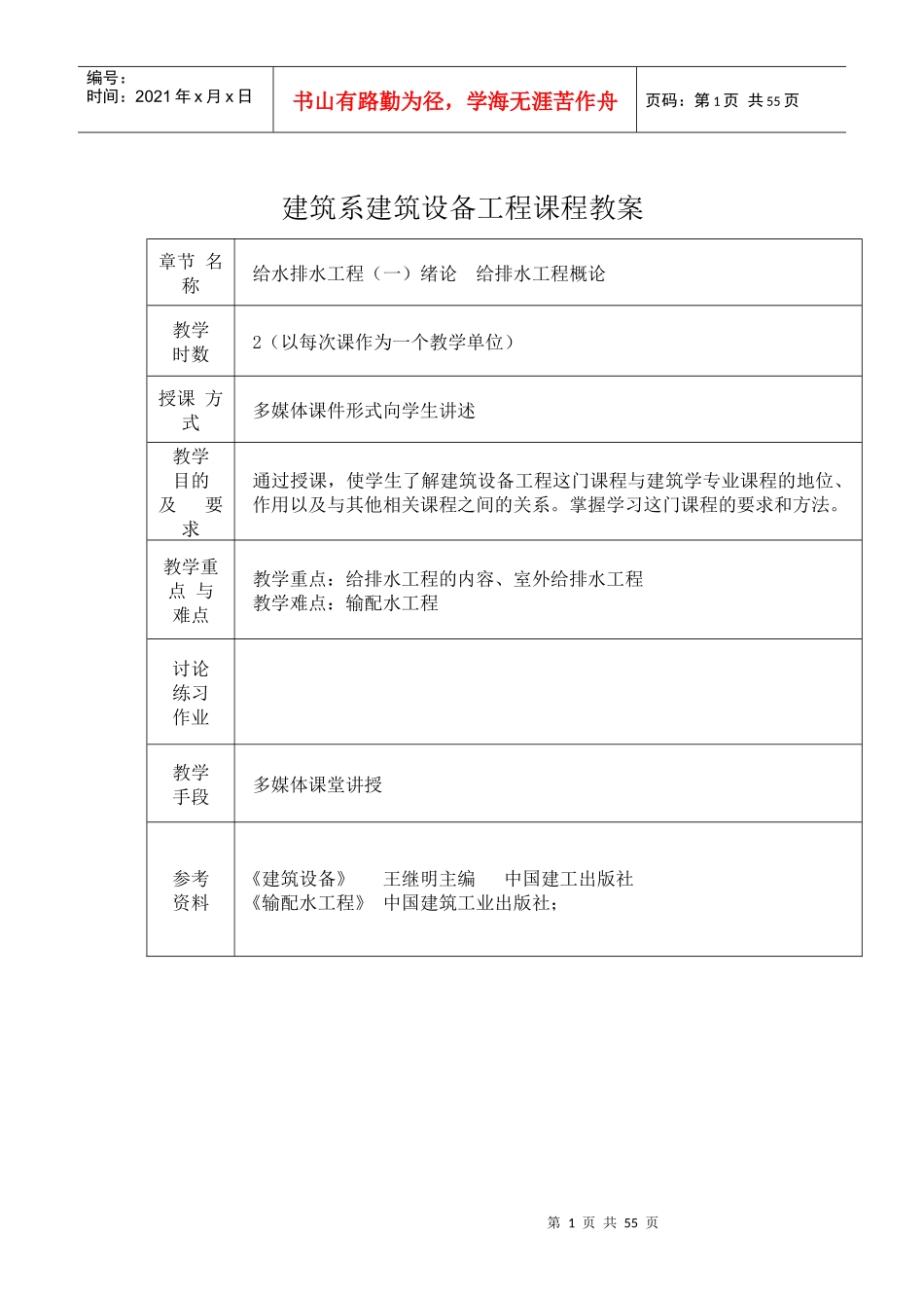 建筑系建筑设备工程课程教案_第1页