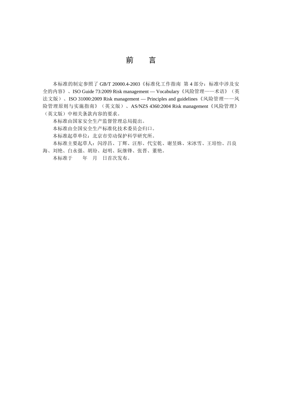 公共安全风险评估技术规范_第3页