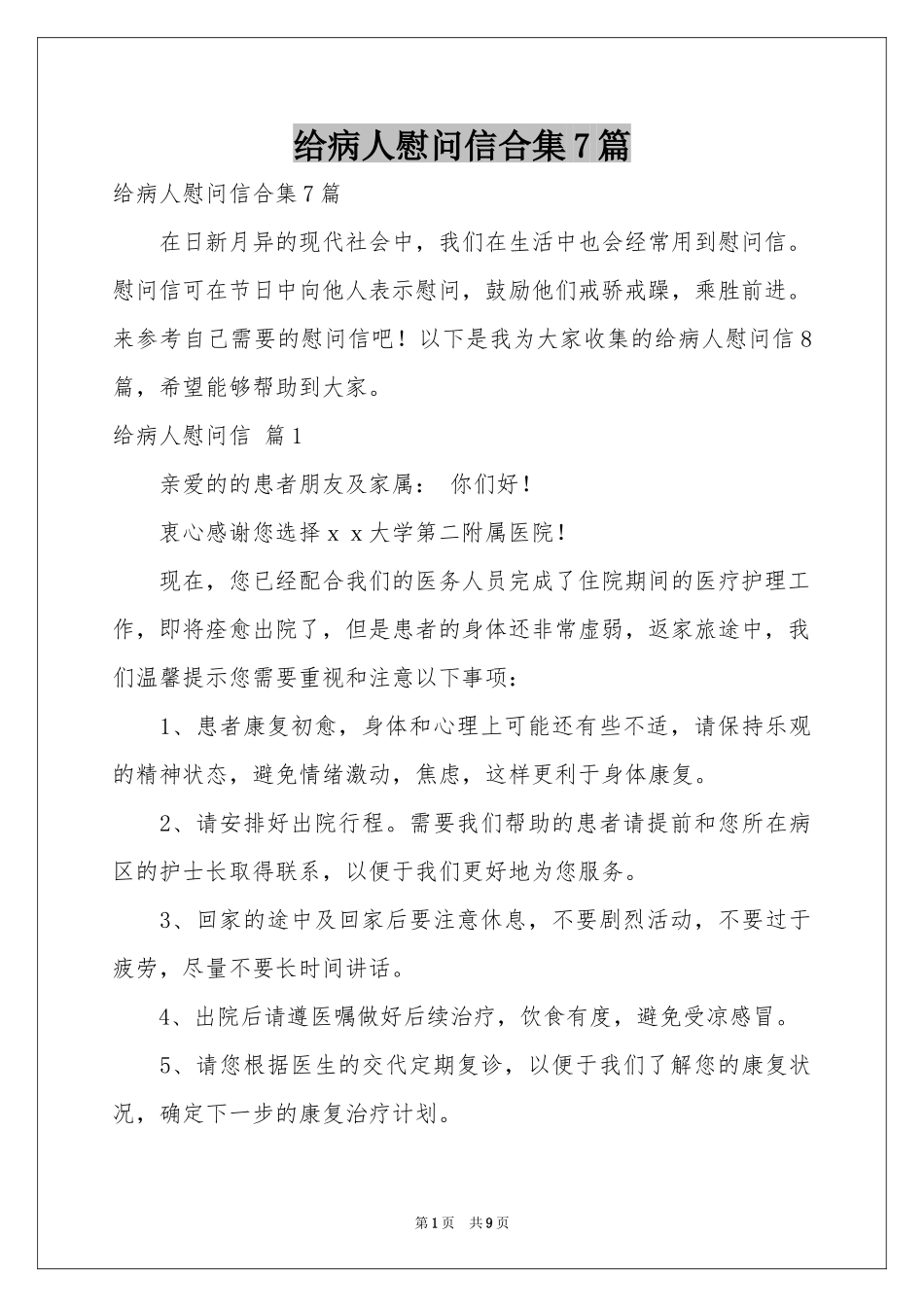 给病人慰问信合集7篇_第1页