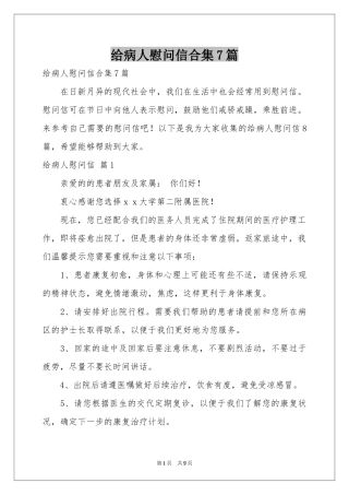 给病人慰问信合集7篇