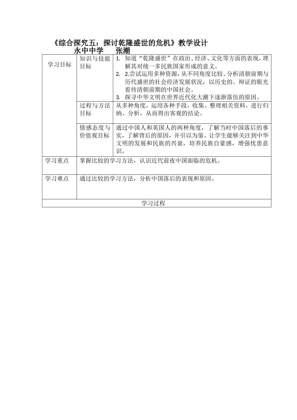《综合探究五探讨乾隆盛世的危机》教案_第1页