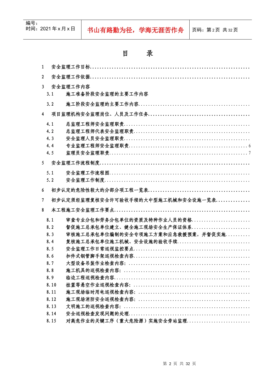 房建安全监理细则_第2页