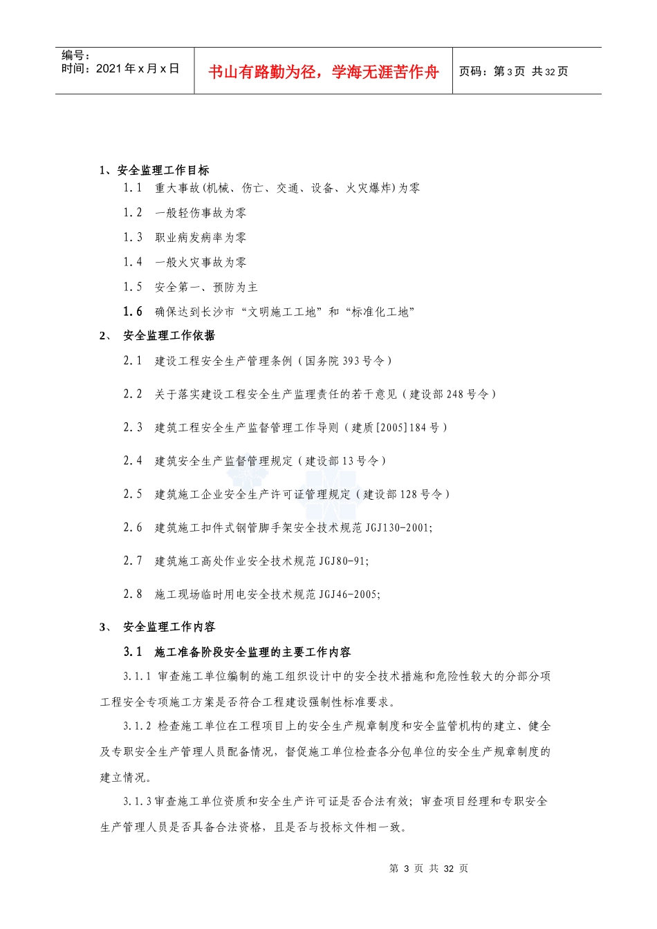 房建安全监理细则_第3页