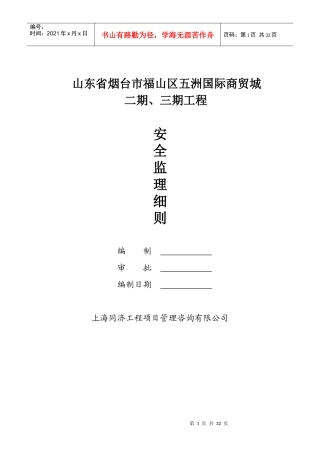 房建安全监理细则