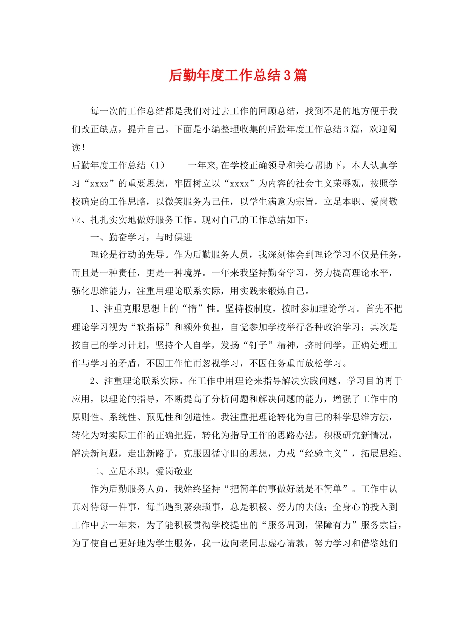 后勤年度工作总结3篇 _第1页