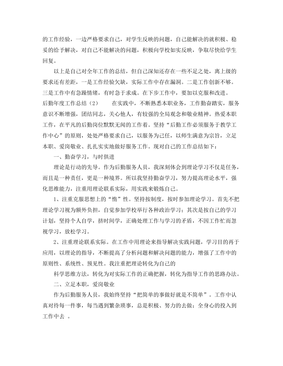 后勤年度工作总结3篇 _第2页