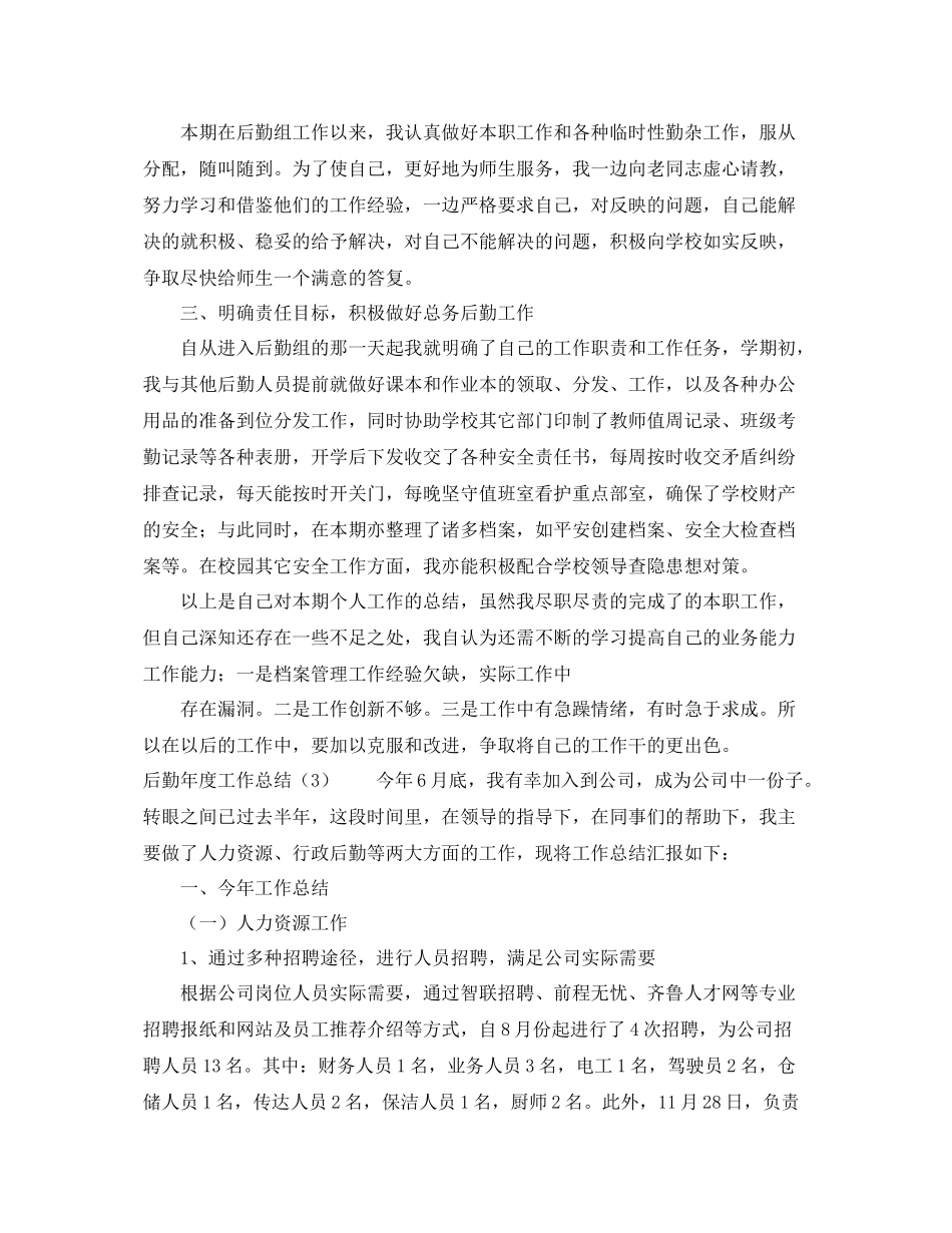 后勤年度工作总结3篇 _第3页