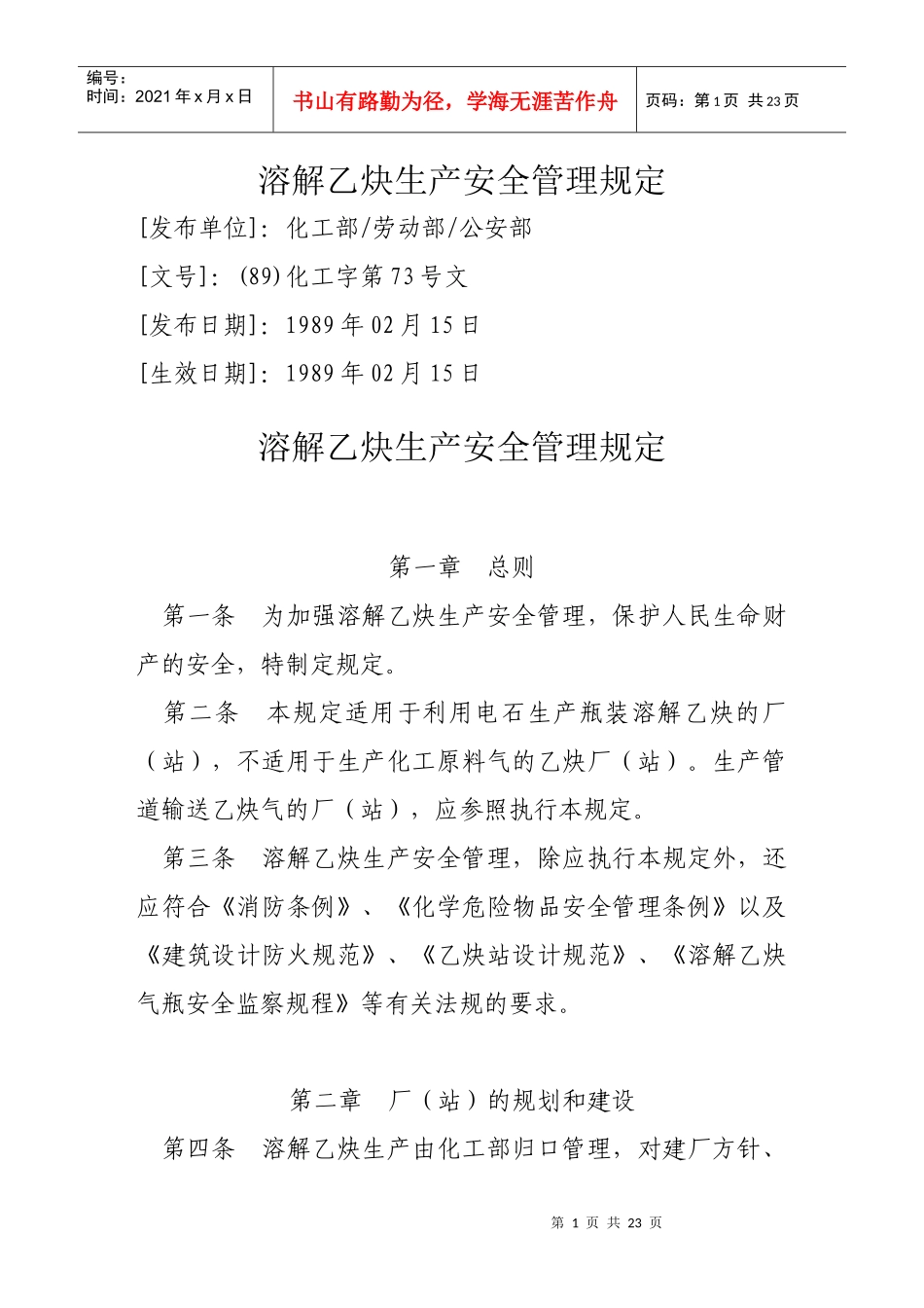 溶解乙炔生产安全管理规定_第1页