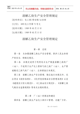 溶解乙炔生产安全管理规定