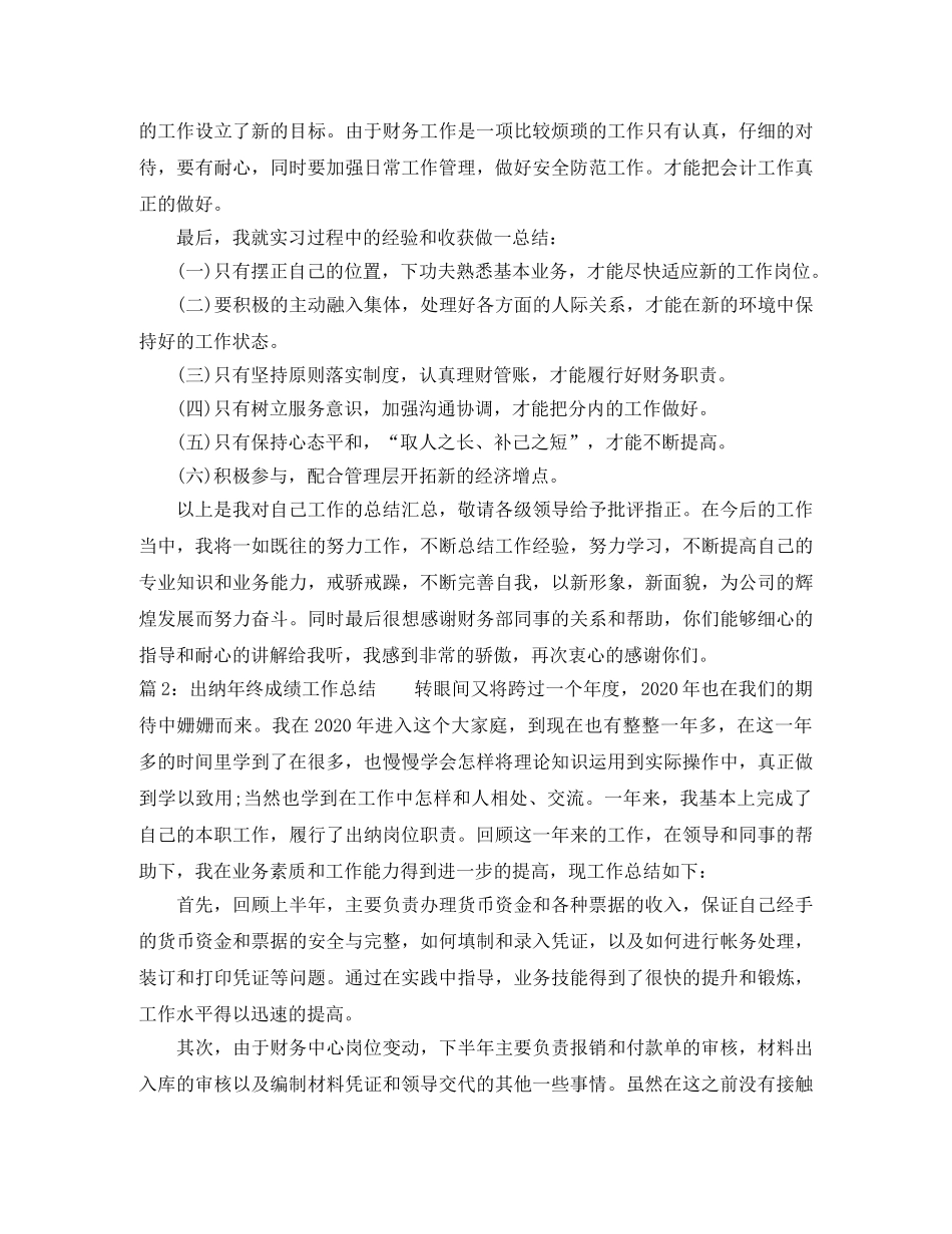 最新出纳年终成绩工作总结 _第3页