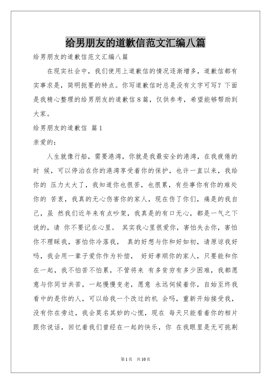 给男朋友的道歉信范本汇编八篇_第1页