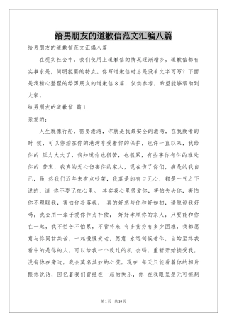 给男朋友的道歉信范本汇编八篇