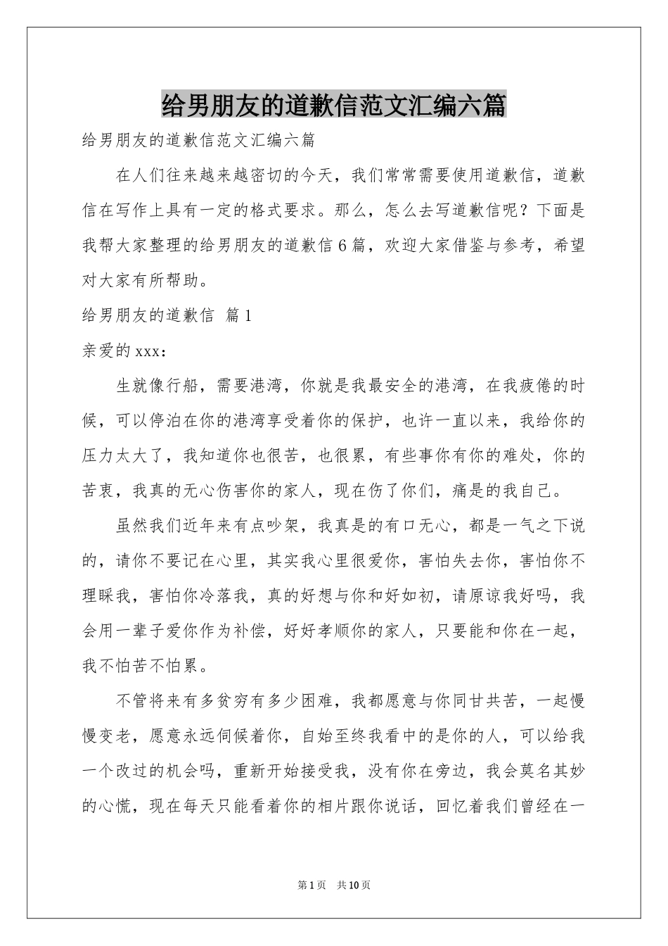 给男朋友的道歉信范本汇编六篇_第1页