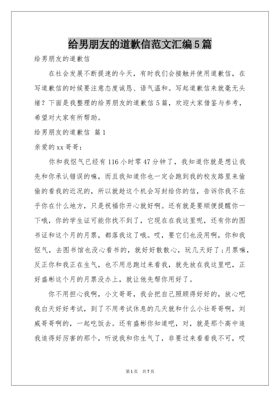 给男朋友的道歉信范本汇编5篇_第1页