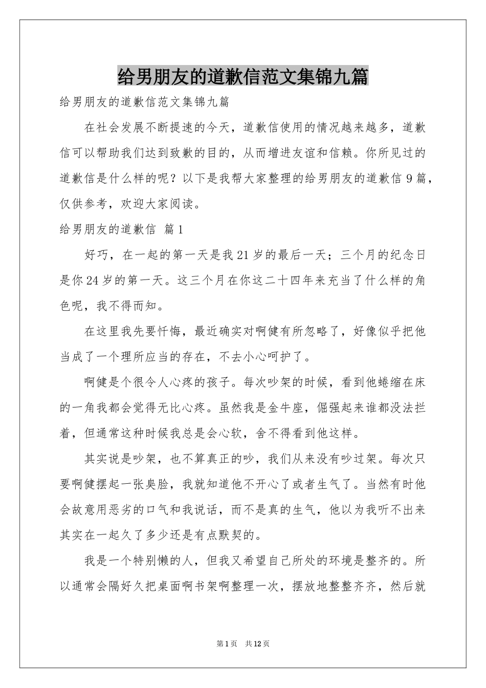 给男朋友的道歉信范本集锦九篇_第1页