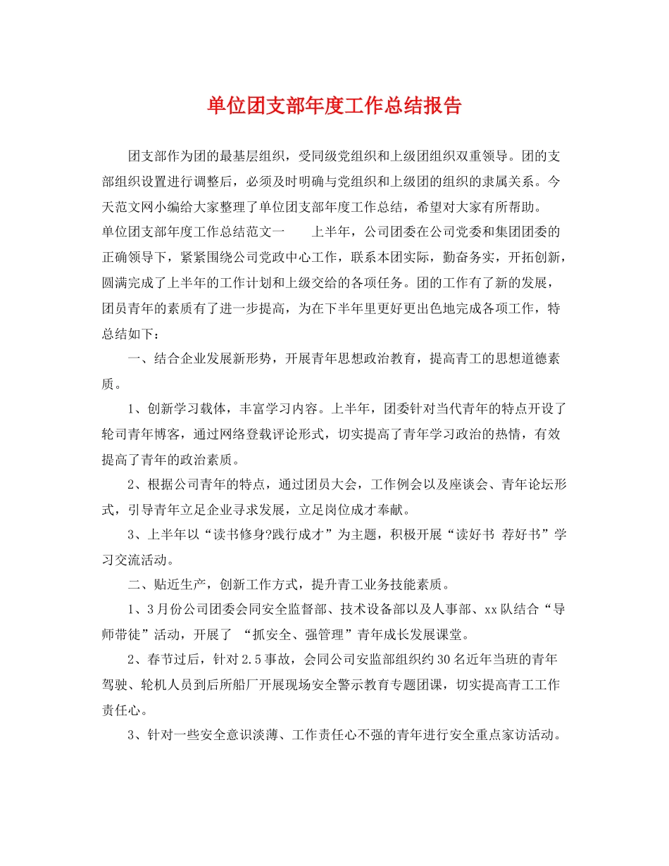 单位团支部年度工作总结报告 _第1页
