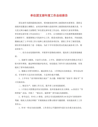 单位团支部年度工作总结报告 