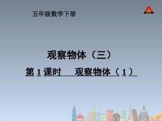 第1课时观察物体（1）