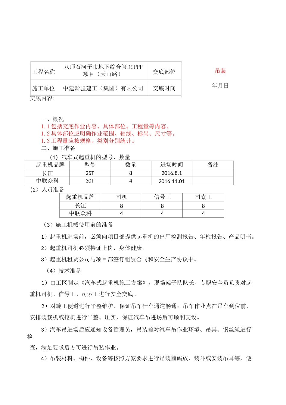 吊装技术交底_第1页
