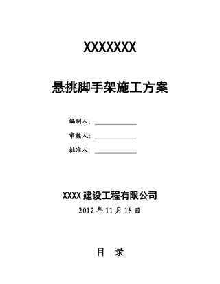 专家认证悬挑脚手架施工方案