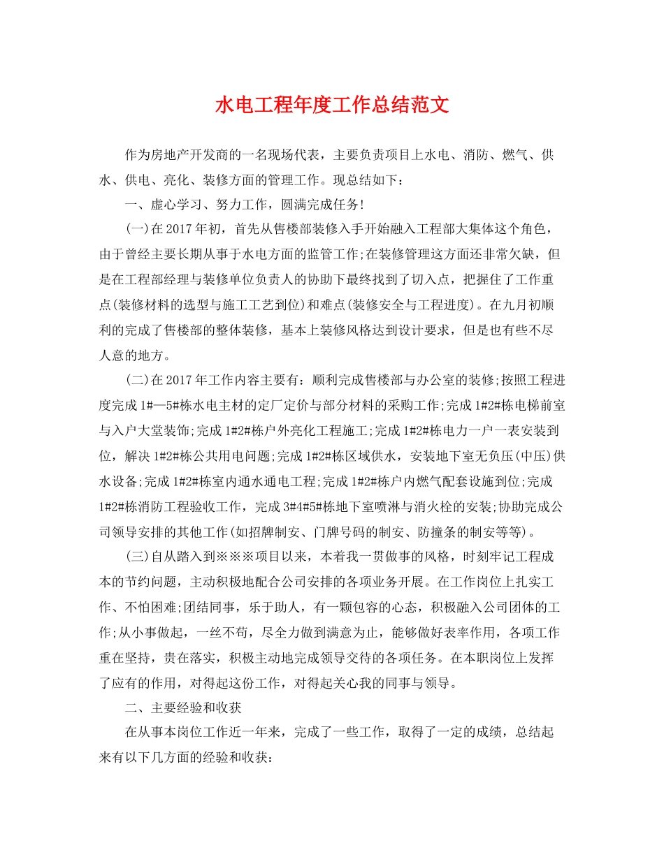 水电工程年度工作总结范文 _第1页