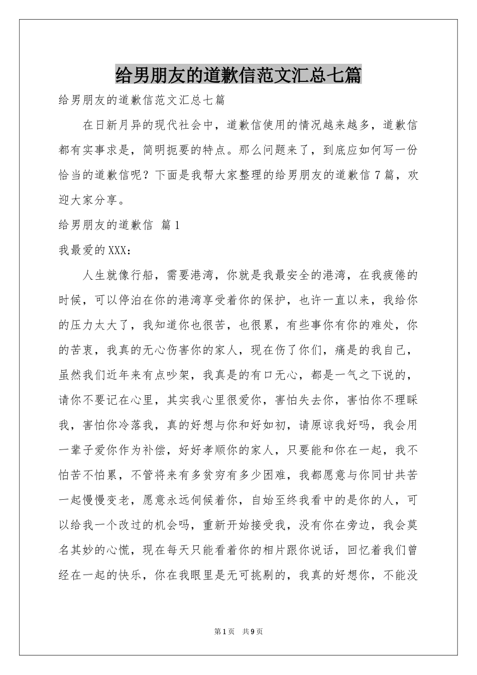 给男朋友的道歉信范本汇总七篇_第1页