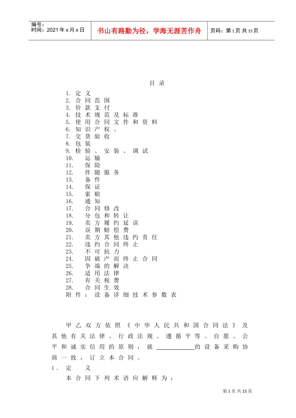 设备采购合同范本(DOC13页)_第2页