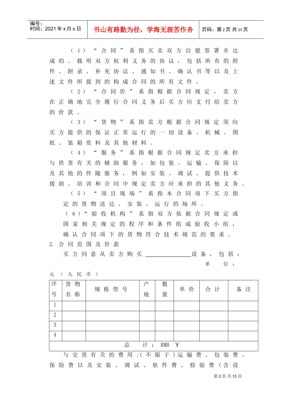 设备采购合同范本(DOC13页)_第3页